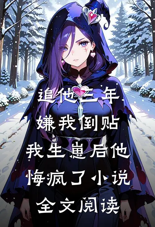 追他三年嫌我倒贴，我生崽后他悔疯了小说全文阅读