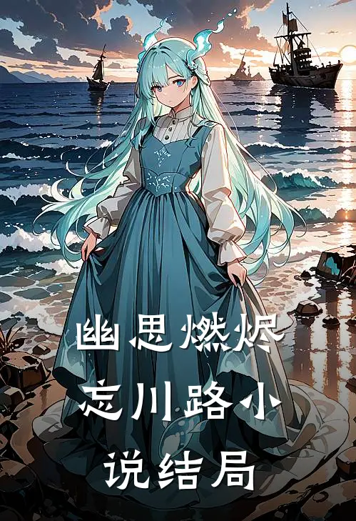 幽思燃烬忘川路小说结局