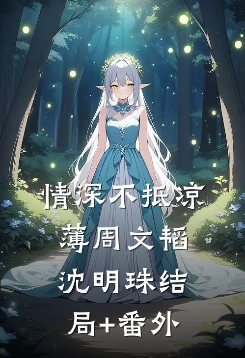 情深不抵凉薄周文韬沈明珠结局+番外