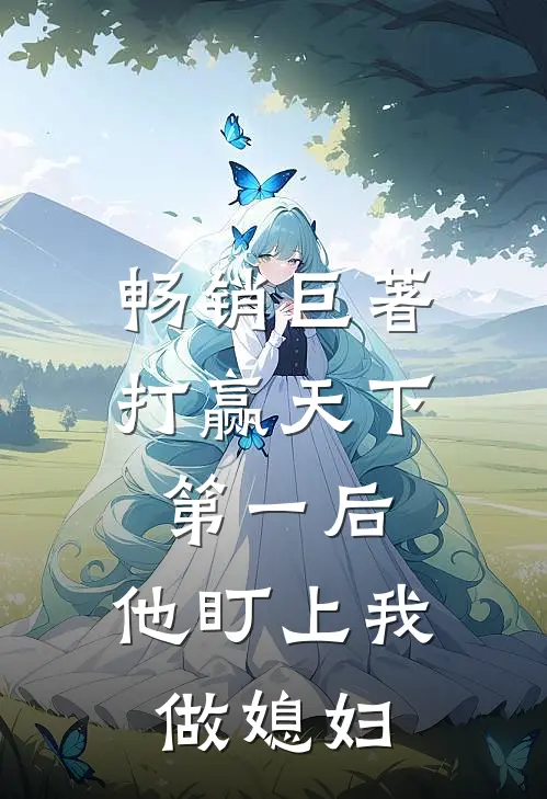 畅销巨著打赢天下第一后，他盯上我做媳妇