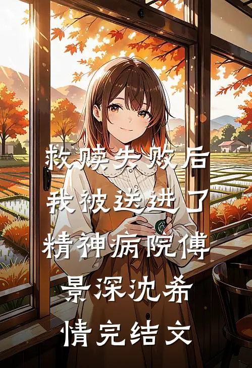 救赎失败后，我被送进了精神病院傅景深沈希情完结文