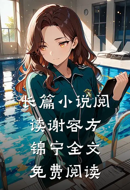 长篇小说阅读谢容方锦宁全文免费阅读
