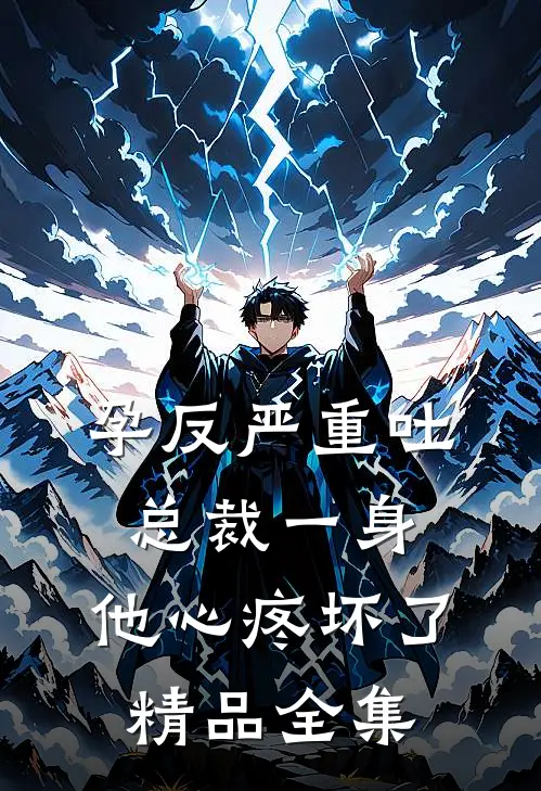 孕反严重吐总裁一身，他心疼坏了精品全集