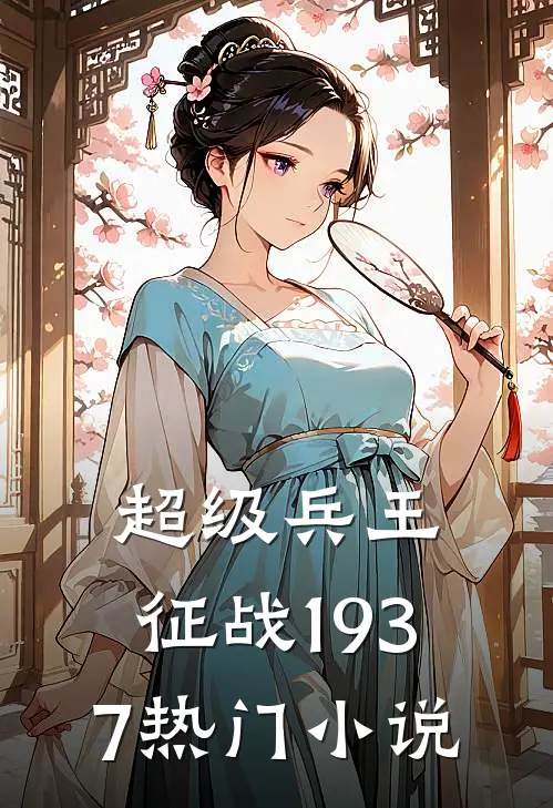超级兵王：征战1937热门小说