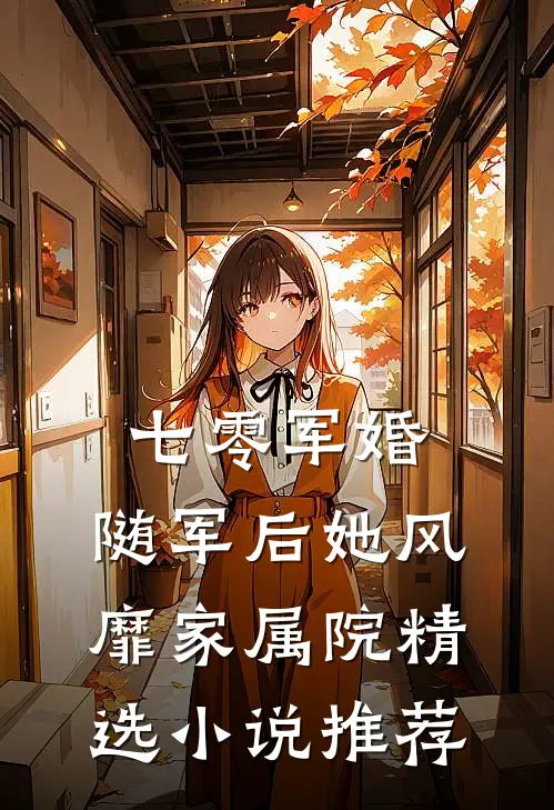 七零军婚：随军后她风靡家属院精选小说推荐
