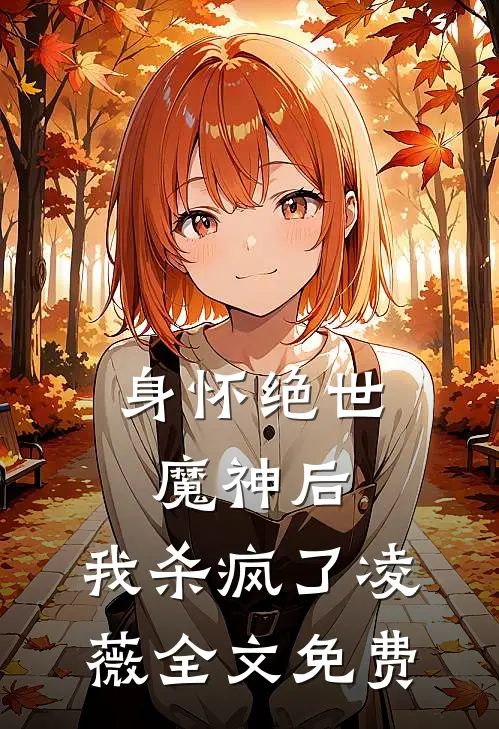 身怀绝世魔神后，我杀疯了凌薇全文免费