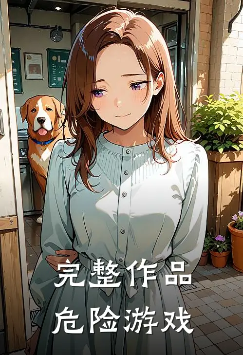 完整作品危险游戏