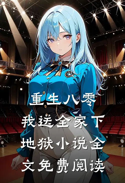 重生八零，我送全家下地狱小说全文免费阅读