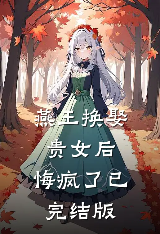 燕王换娶贵女后，悔疯了已完结版