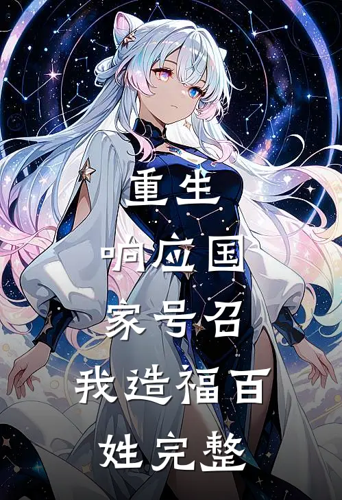 重生：响应国家号召，我造福百姓完整