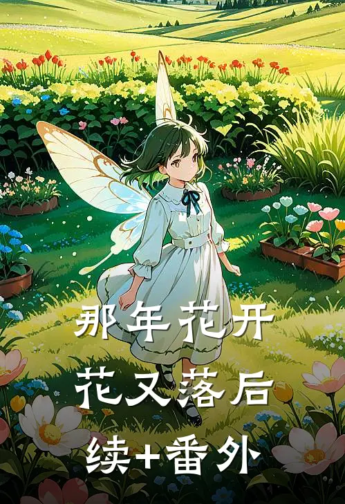那年花开花又落后续+番外
