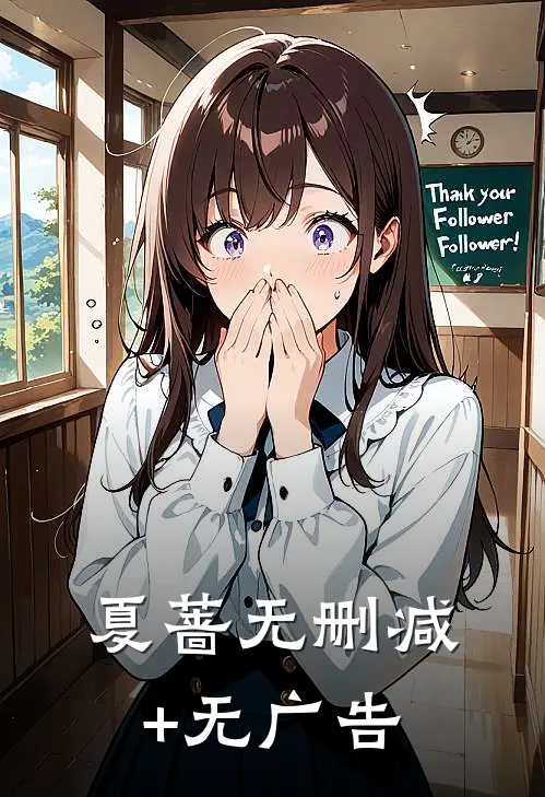 夏蔷无删减+无广告