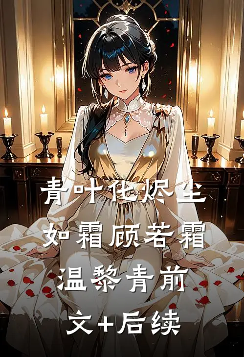 青叶化烬尘如霜顾若霜温黎青前文+后续