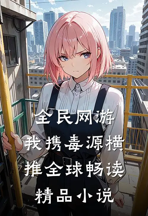 全民网游：我携毒源横推全球畅读精品小说