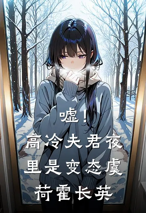 嘘！高冷夫君夜里是变态虞荷霍长英