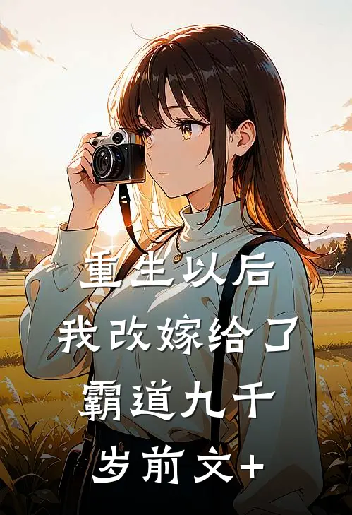 重生以后，我改嫁给了霸道九千岁前文+