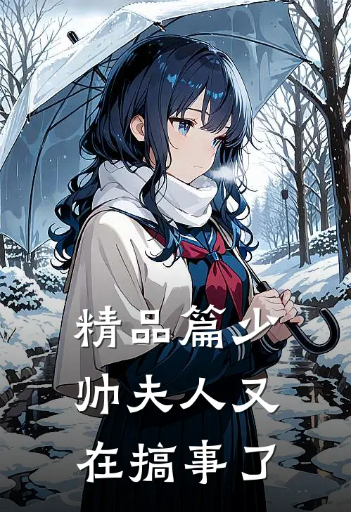 精品篇少帅夫人又在搞事了