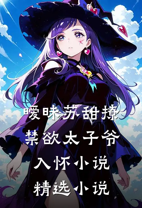 暧昧苏甜撩禁欲太子爷入怀小说精选小说