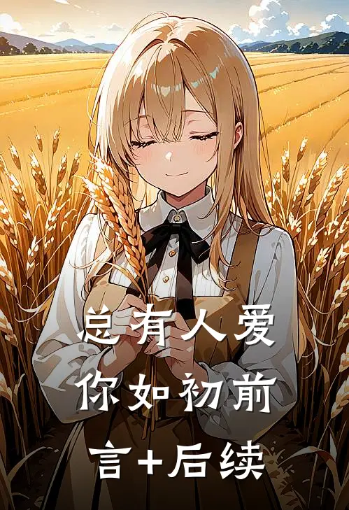 总有人爱你如初前言+后续