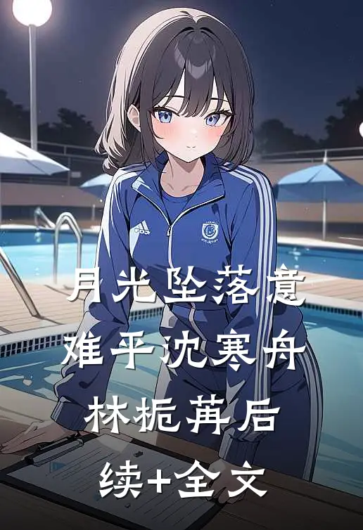 月光坠落意难平沈寒舟林栀苒后续+全文