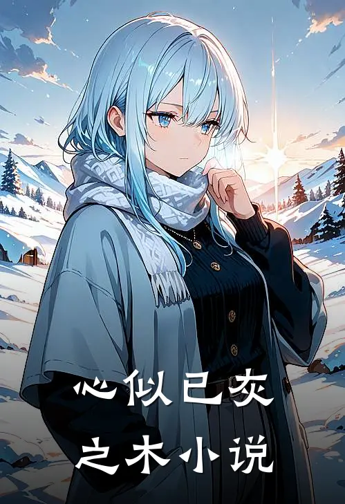 心似已灰之木小说