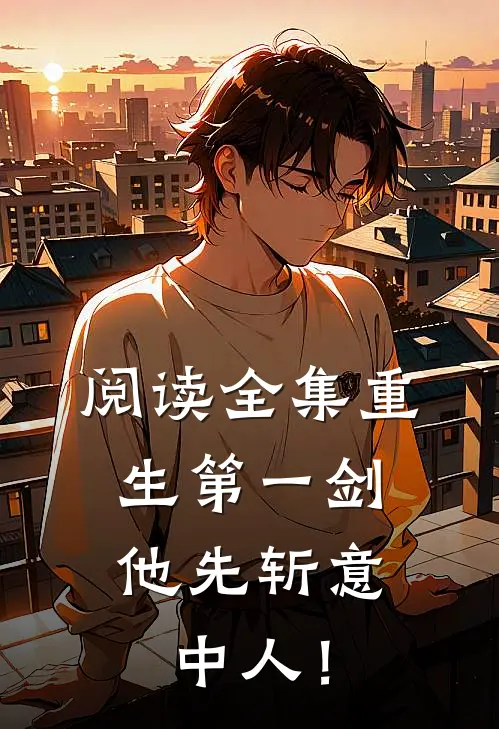 阅读全集重生第一剑，他先斩意中人！