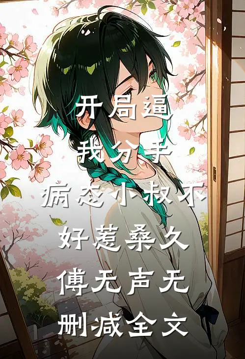 开局逼我分手，病态小叔不好惹桑久傅无声无删减全文