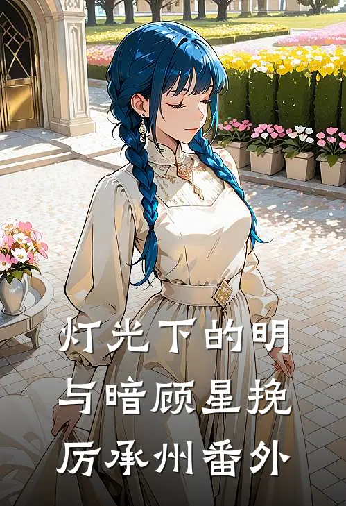 灯光下的明与暗顾星挽厉承州番外