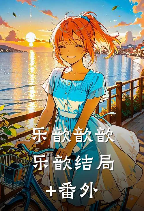 乐歆歆歆乐歆结局+番外