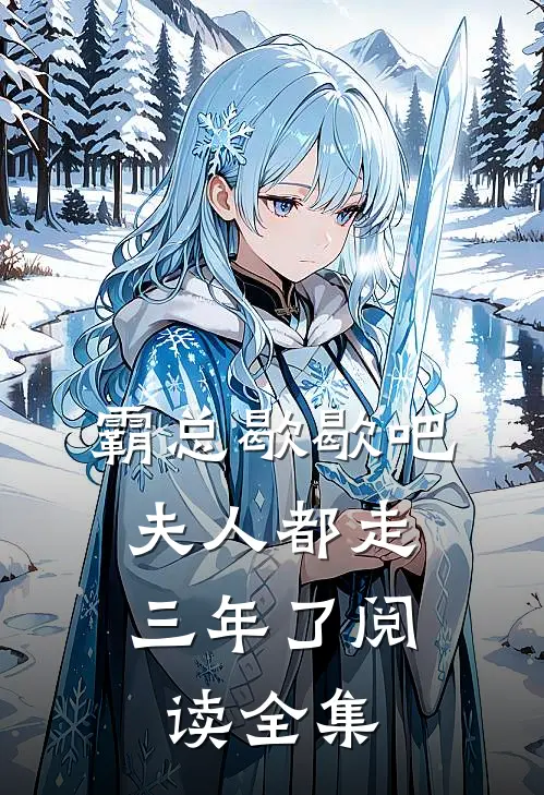 霸总歇歇吧，夫人都走三年了阅读全集