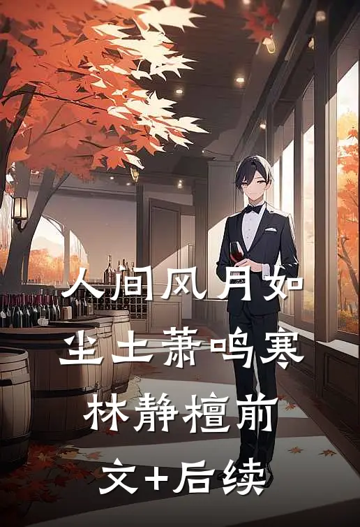 人间风月如尘土萧鸣寒林静檀前文+后续