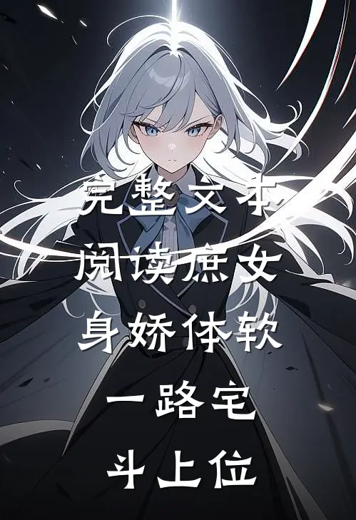 完整文本阅读庶女身娇体软，一路宅斗上位