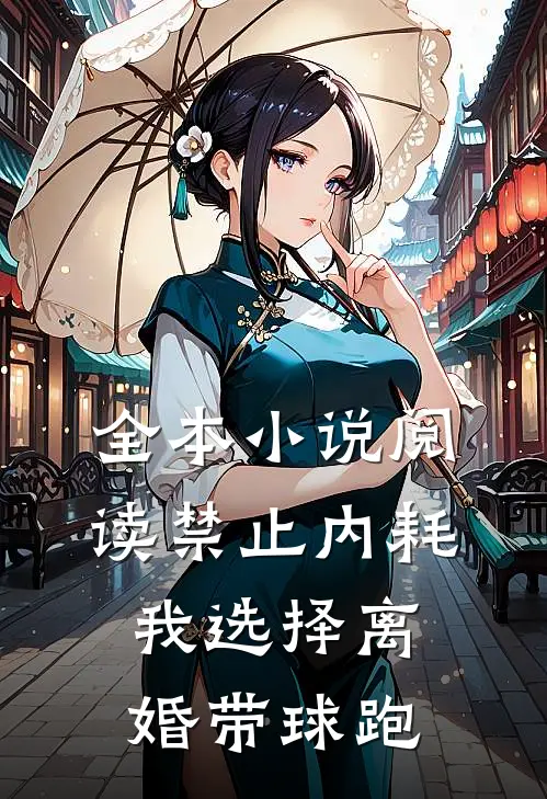 全本小说阅读禁止内耗，我选择离婚带球跑