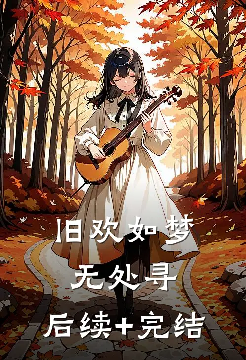 旧欢如梦无处寻: 后续+完结