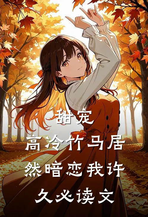 甜宠：高冷竹马居然暗恋我许久必读文