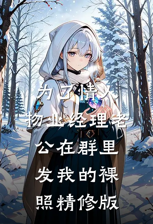 为了情人，物业经理老公在群里发我的裸照精修版