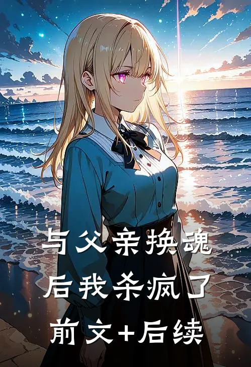 与父亲换魂后我杀疯了前文+后续