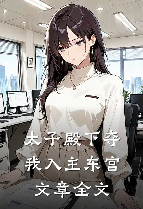 太子殿下夺我入主东宫文章全文阅读