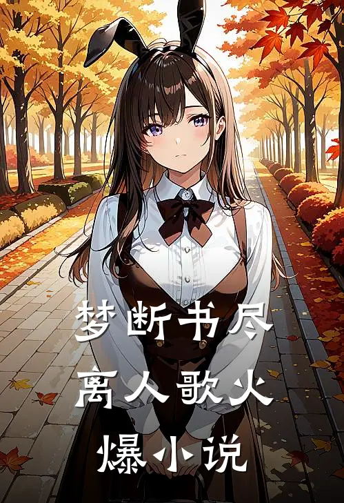 梦断书尽离人歌火爆小说