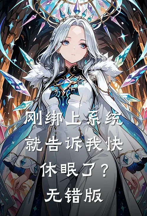刚绑上系统，就告诉我快休眠了？无错版