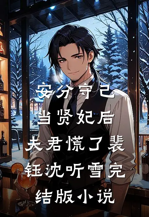 安分守己当贤妃后，夫君慌了裴钰沈听雪完结版小说