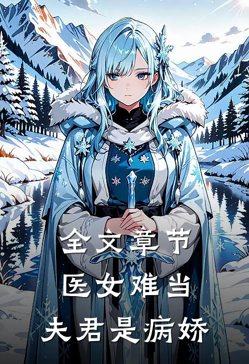 全文章节医女难当：夫君是病娇