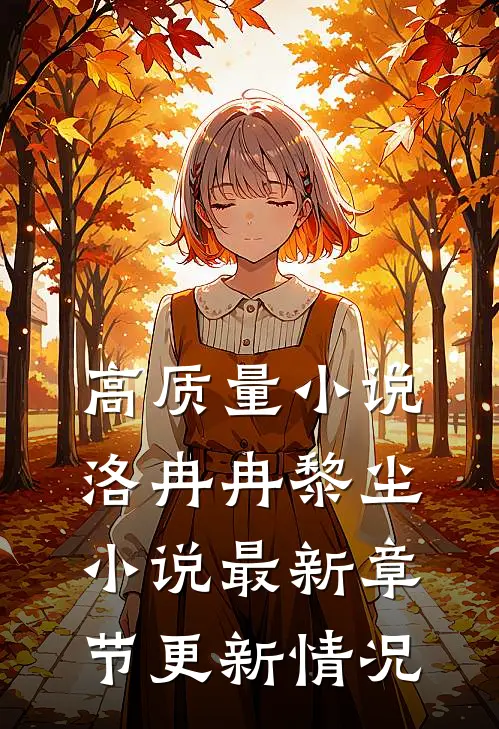 高质量小说洛冉冉黎尘小说最新章节更新情况