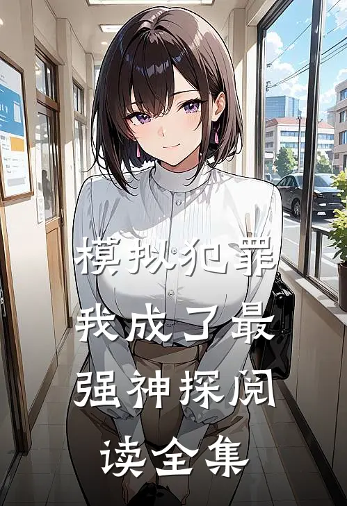 模拟犯罪：我成了最强神探阅读全集