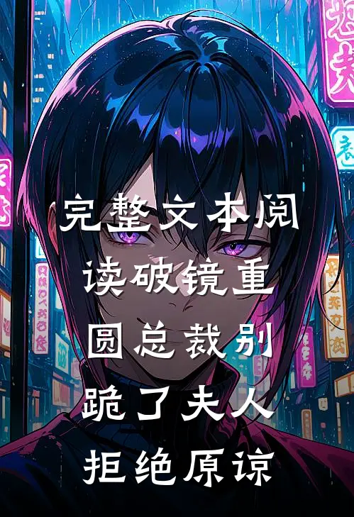 完整文本阅读破镜重圆总裁别跪了夫人拒绝原谅