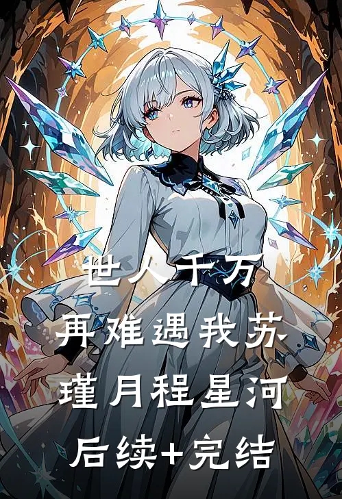 世人千万，再难遇我苏瑾月程星河后续+完结