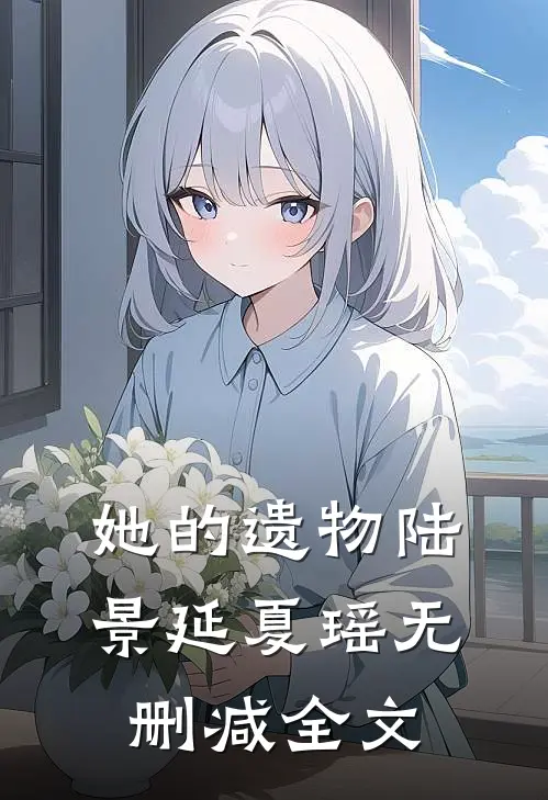 她的遗物陆景延夏瑶无删减全文