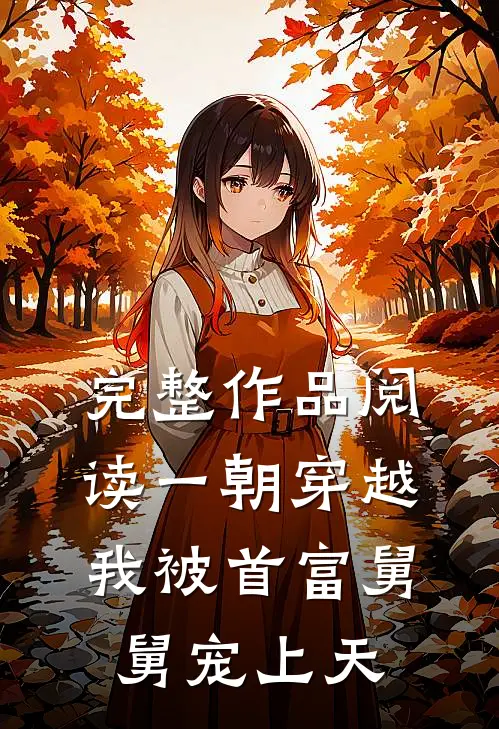 完整作品阅读一朝穿越，我被首富舅舅宠上天