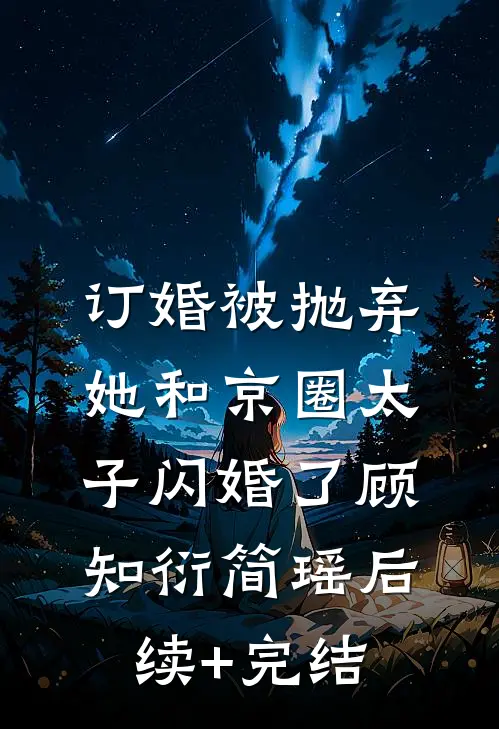 订婚被抛弃，她和京圈太子闪婚了顾知衍简瑶后续+完结