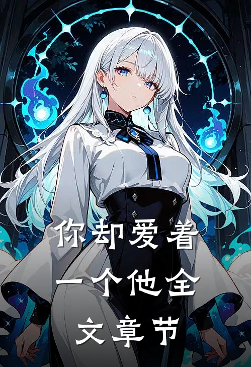 你却爱着一个他全文章节